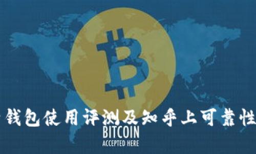 比特钱包使用评测及知乎上可靠性分析