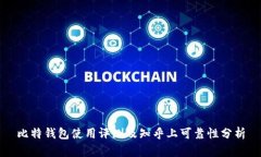 比特钱包使用评测及知乎