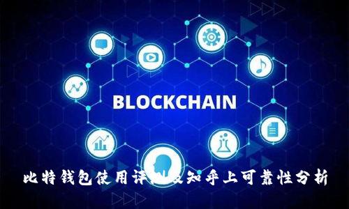 比特钱包使用评测及知乎上可靠性分析