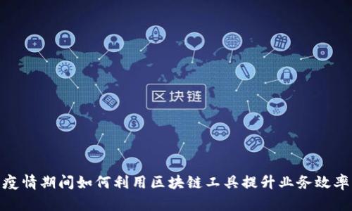 疫情期间如何利用区块链工具提升业务效率