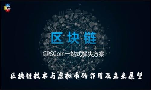 区块链技术与虚拟币的作用及未来展望