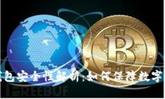 比特派钱包安全性解析：
