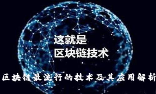 区块链最流行的技术及其应用解析