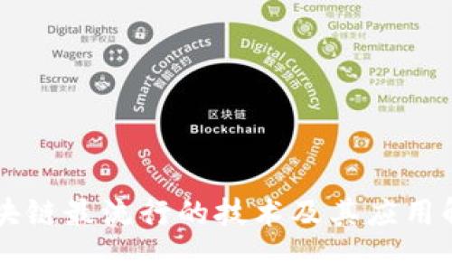 区块链最流行的技术及其应用解析