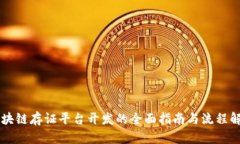 区块链存证平台开发的全