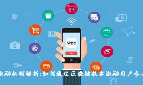区块链激励机制解析：如何通过区块链技术激励用户参与和贡献