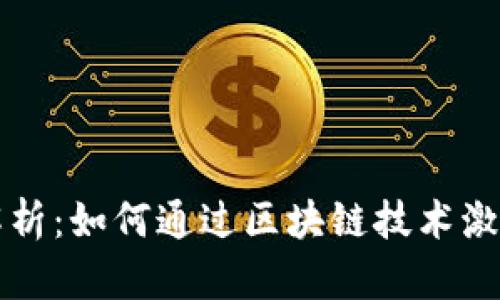 区块链激励机制解析：如何通过区块链技术激励用户参与和贡献