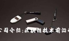 比特派公司介绍：区块链