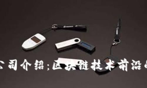 比特派公司介绍：区块链技术前沿的领航者