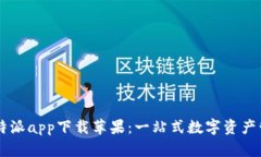官方比特派app下载苹果：