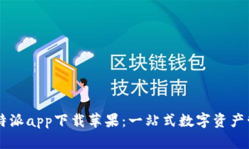 官方比特派app下载苹果：一站式数字资产管理平台