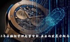 2023年区块链管理趋势分析