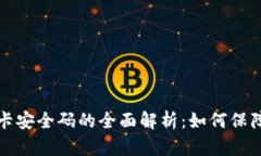 区块链绑银行卡安全码的