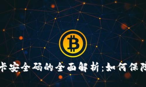 区块链绑银行卡安全码的全面解析：如何保障你的金融安全