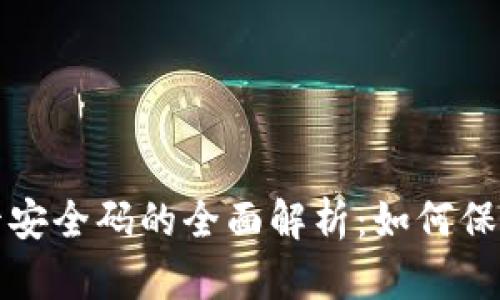区块链绑银行卡安全码的全面解析：如何保障你的金融安全