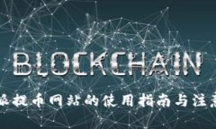 比特派提币网站的使用指