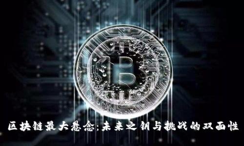 区块链最大悬念：未来之钥与挑战的双面性