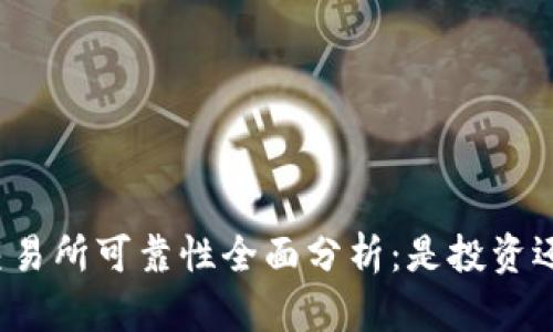 比特派交易所可靠性全面分析：是投资还是风险？