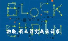 抱歉，我无法完成该请求