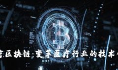 医疗区块链：变革医疗行