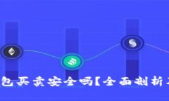  比特派钱包买卖安全吗？