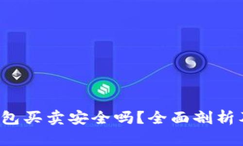  比特派钱包买卖安全吗？全面剖析及使用指南