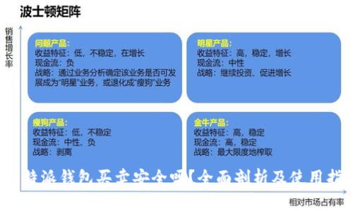  比特派钱包买卖安全吗？全面剖析及使用指南