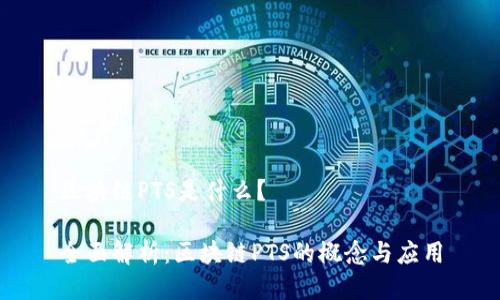 区块链PTS是什么？

全面解析：区块链PTS的概念与应用