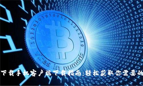 比特下载手机客户端下载指南：轻松获取你需要的资源