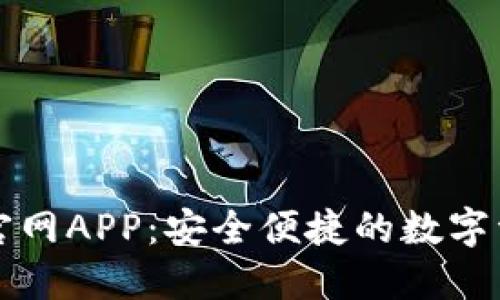比特派钱包官网APP：安全便捷的数字资产管理工具