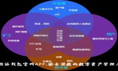 比特派钱包官网APP：安全