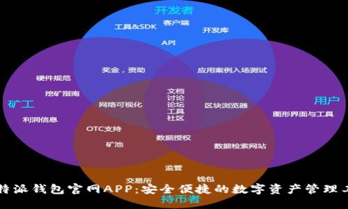 比特派钱包官网APP：安全便捷的数字资产管理工具