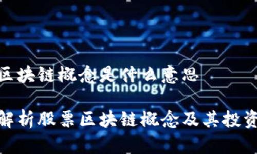 股票区块链概念是什么意思

深入解析股票区块链概念及其投资价值