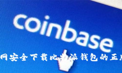 : 如何从官网安全下载比特派钱包的正版苹果应用？