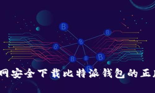 : 如何从官网安全下载比特派钱包的正版苹果应用？