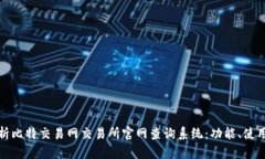 全面解析比特交易网交易