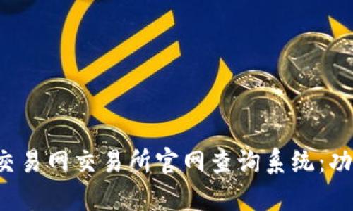 全面解析比特交易网交易所官网查询系统：功能、使用及优势