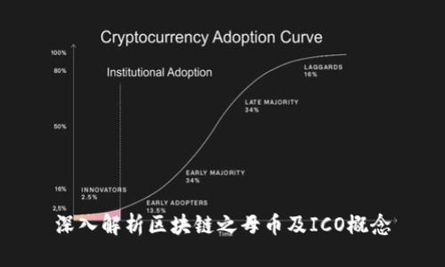 深入解析区块链之母币及ICO概念
