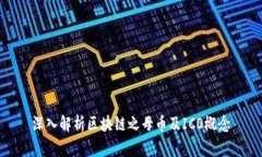 深入解析区块链之母币及