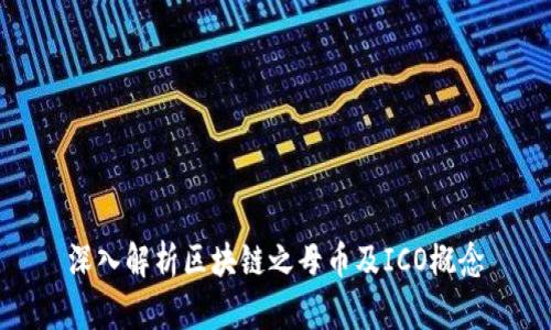 深入解析区块链之母币及ICO概念