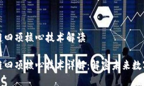 区块链四项核心技术解读

区块链四项核心技术详解：解密未来数字经济