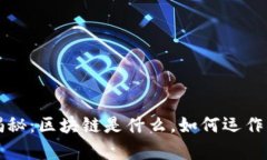 区块链技术揭秘：区块链