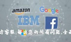 比特派官方客服：解决您