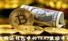 如何购买比特派钱包中的