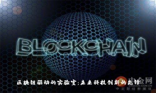 区块链驱动的实验室：未来科技创新的先锋