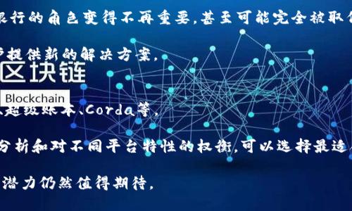   区块链的中文释义：概念、应用与未来发展 / 

 guanjianci 区块链, 中文释义, 应用场景, 未来发展 /guanjianci 

区块链的基本概念
区块链是一种分布式账本技术，其核心思想是以去中心化的方式进行数据的共享与存储。简单来说，区块链可以被看作是一串按时间顺序排列的“区块”，每一个区块中包含了若干条交易记录，并通过加密技术与前一个区块链接在一起，形成一条链。这种结构使得区块链在信息存储和传递上具有高度的安全性和透明性。

在区块链系统中，每个参与节点都有一份相同的账本副本，当有新的交易发生时，所有节点会一起验证这笔交易的有效性，确认无误后再将其添加到区块中。这种共识机制确保了数据的不可篡改性，增加了系统的信任度。

区块链的发展历程
区块链的概念最早是在2008年由一位化名为中本聪（Satoshi Nakamoto）的人士提出的，他在一篇名为“比特币：一种点对点的电子现金系统”的论文中介绍了这一技术。2009年，比特币正式作为一种数字货币上线，区块链也因此走入了公众的视野。

随着比特币的流行，越来越多的区块链应用开始出现。2013年，以太坊（Ethereum）的提出和推出，使得区块链的应用不再局限于数字货币，而是拓展到智能合约、去中心化应用等各种场景。此后，各种不同特点的区块链项目如雨后春笋般涌现，行业逐渐形成。

区块链的技术特点
区块链具有几个显著的技术特点，这也是为什么它受到广泛关注的原因：
ul
listrong去中心化/strong：除了比特币和以太坊，许多其他区块链项目同样致力于去中心化，尽可能减少对单一管理者或中心化机构的依赖。/li
listrong安全性/strong：区块链利用密码学技术确保数据的安全性，确保每一笔交易在被确认后无法被篡改。/li
listrong透明性/strong：在大多数公有链中，所有的交易记录都是公开的，任何人都可以查看，从而增加了系统的透明度。/li
listrong不可篡改性/strong：一旦数据被写入区块链，任何人都无法更改，这为信息的真实性和可靠性提供了保障。/li
listrong可追溯性/strong：区块链历史记录的完好保存，使得交易的每一步都能够追溯。/li
/ul

区块链的应用场景
区块链技术在各个领域中都有着广阔的应用前景：
ul
listrong金融行业/strong：区块链技术能够简化支付流程，降低交易成本，提供实时清算，比如跨境支付等。/li
listrong供应链管理/strong：通过用区块链追踪货物的来源和流向，可以提高透明度，减少欺诈行为，而这是传统供应链所无法实现的。/li
listrong数字身份/strong：区块链可以帮助用户创建安全可靠的数字身份，提高用户在在线交易中的信任感。/li
listrong智能合约/strong：智能合约是一种自动执行、不可更改的合约形式，它在区块链上执行，允许合约规定的条件在无需中介的情况下自动实现。/li
listrong医疗健康/strong：区块链能有效保护患者的医疗记录，实现信息的安全共享，改善健康数据的管理。/li
/ul

区块链的挑战与未来发展
尽管区块链技术有着广泛的应用潜力和未来发展空间，但同时也面临许多挑战：
ul
listrong性能问题/strong：目前大多数区块链在处理事务速度和吞吐量上有所限制，尤其是比特币和以太坊网络，每秒只能处理少量交易。/li
listrong法规监管/strong：随着区块链技术的发展，各国政府对其进行监管的努力也在加大，未来如何在法律框架中运作将至关重要。/li
listrong用户普及性/strong：尽管越来越多人开始认识区块链，但其技术的复杂性使普通消费者难以接受和使用，此问题需要时间来解决。/li
listrong安全漏洞/strong：尽管区块链相对安全，但也存在被攻击的风险，尤其是与项目相关的智能合约可能存在设计缺陷。/li
listrong环境影响/strong：例如，比特币挖矿所需的巨额电力消耗已经引发了大量关于能耗和环境影响的争议。/li
/ul

常见问题解答

1. 区块链技术和比特币有什么关系？
区块链技术是比特币的底层技术，而比特币则是基于区块链技术推出的第一个应用。简单来说，区块链可以看作是一种数据结构，而比特币是一种利用这种数据结构实现的货币。

比特币的出现使得区块链技术的潜力被广泛认识，然而区块链的应用并不仅限于数字货币，它可以应用于很多其他领域，如供应链管理、金融服务、医疗健康等。因此，虽然比特币和区块链有密切的关系，但二者并不是同一个概念。

2. 区块链技术在供应链管理中的应用如何？
区块链为供应链管理提供了前所未有的透明度和可追溯性。通过使用区块链技术，企业可以将供应链所有环节的信息上链，这样每个参与者都能看到商品的来源、运输途径及最终去向。

例如，某食品公司可以在区块链上记录从农田到餐桌的每一个步骤，消费者可以通过扫描产品二维码，实时追踪到该食品的生产和运输过程。这不仅提高了信息的透明度，还提高了消费者的信任，同时减少了假冒伪劣产品的可能性。

3. 什么是智能合约，如何在区块链中应用？
智能合约是一种自动执行的程序，能够在特定条件被满足后自动运行。这意味着，合同中的条款一旦达成，合约内容将被自动执行，无需通过中介。

在区块链中，智能合约可以应用于金融、房地产、法律等多个领域。例如，在房地产交易中，可以使用智能合约实现付款和产权转移的自动化，使得交易更为高效，减少了人为错误和欺诈的可能性。

4. 区块链技术对未来社会的影响是什么？
区块链技术可能在多个层面影响未来社会。首先，它将改变传统行业的运作方式，增加透明度，降低成本。在金融领域，区块链可能使传统银行的角色变得不再重要，甚至可能完全被取代。

其次，区块链的去中心化特性意味着个人用户在某些情况下可以彻底控制自己的数据，减少对中心化平台的依赖。这将为数据隐私和保护提供新的解决方案。

5. 如何选择适合的区块链平台进行开发？
在选择区块链平台时，需要考虑多个因素，包括安全性、可扩展性、交易速度、开发友好程度、社区支持等。更常用的区块链平台包括以太坊、超级账本、Corda等。

不同平台适合的应用场景也不同。例如，以太坊适合智能合约和去中心化应用，而超级账本更适用于企业级应用。通过对项目需求的深入分析和对不同平台特性的权衡，可以选择最适合的区块链平台进行开发。

总结来说，区块链是一项革命性的技术，不仅在数字货币领域开创了新的局面，也在多个行业中被广泛应用。尽管面临挑战，其未来的发展潜力仍然值得期待。