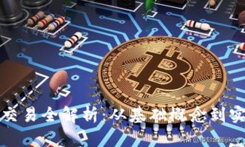 比特币交易全解析：从基础概念到实战策略