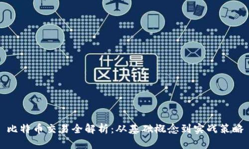 比特币交易全解析：从基础概念到实战策略