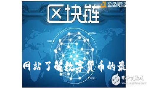 如何利用比特中国网站了解数字货币的最新动态和投资机会