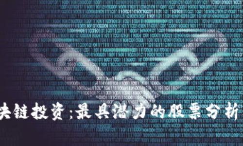 2023年区块链投资：最具潜力的股票分析及未来趋势